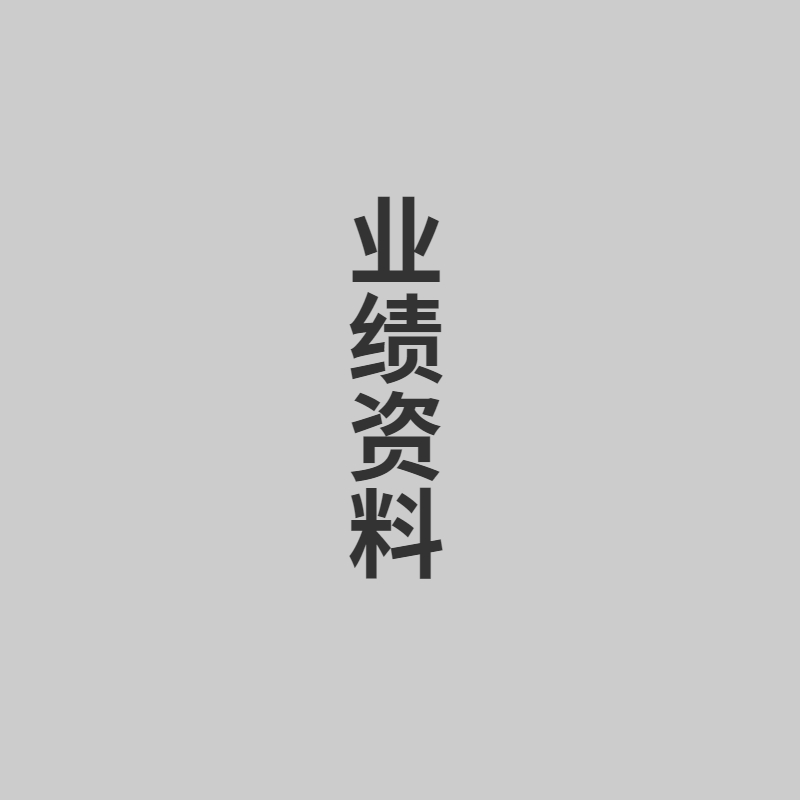 業績（jì）資料（liào）