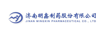 濟南明鑫（xīn）製藥股份有限公司